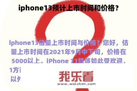 iphone13预计上市时间和价格？