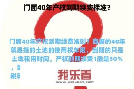 门面40年产权到期续费标准？