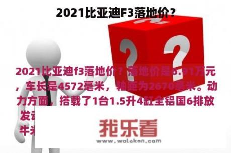 2021比亚迪F3落地价？