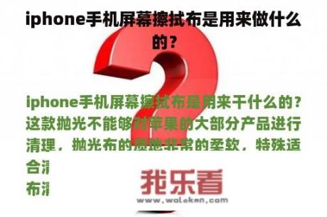 iphone手机屏幕擦拭布是用来做什么的？