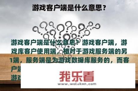 游戏客户端是什么意思？