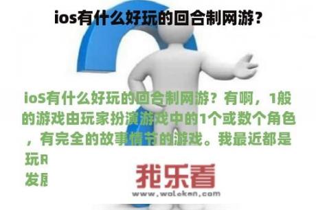 ios有什么好玩的回合制网游？