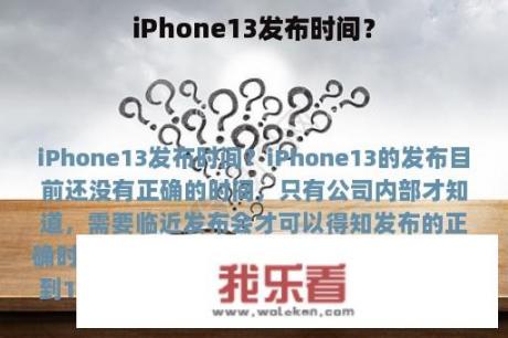 iPhone13发布时间？