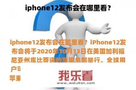 iphone12发布会在哪里看？