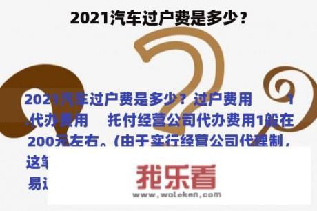 2021汽车过户费是多少？