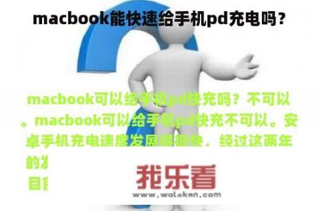 macbook能快速给手机pd充电吗？