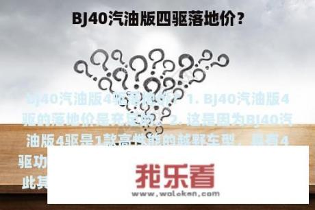 BJ40汽油版四驱落地价？