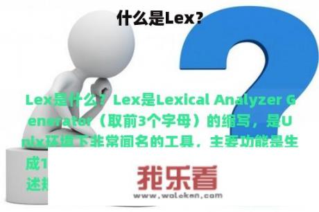 什么是Lex？