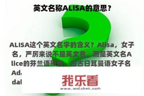 英文名称ALISA的意思？