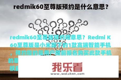 redmik60至尊版预约是什么意思？