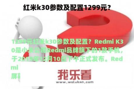 红米k30参数及配置1299元？