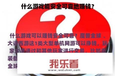 什么游戏能安全可靠地赚钱？