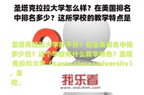 圣塔克拉拉大学怎么样？在美国排名中排名多少？这所学校的教学特点是什么？