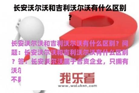 长安沃尔沃和吉利沃尔沃有什么区别？