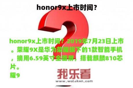 honor9x上市时间？