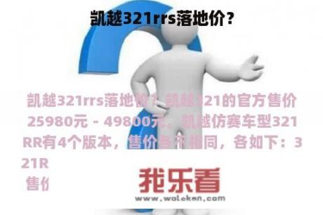 凯越321rrs落地价？