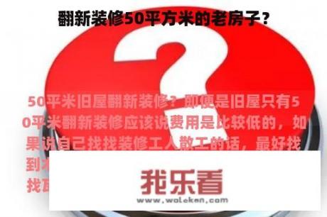 翻新装修50平方米的老房子？