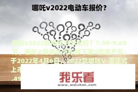 哪吒v2022电动车报价？