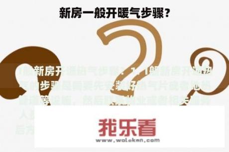 新房一般开暖气步骤？