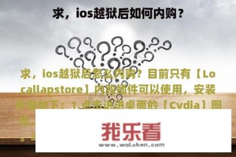 求，ios越狱后如何内购？