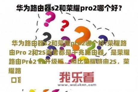 华为路由器s2和荣耀pro2哪个好？