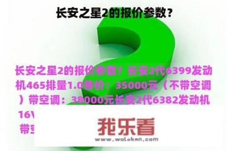 长安之星2的报价参数？