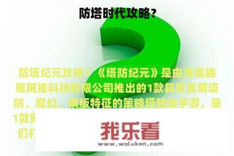 防塔时代攻略？