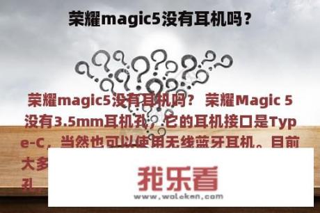 荣耀magic5没有耳机吗？