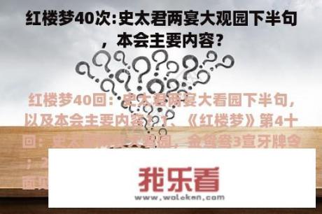 红楼梦40次:史太君两宴大观园下半句，本会主要内容？