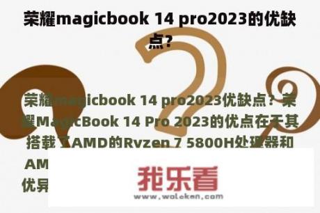 荣耀magicbook 14 pro2023的优缺点？