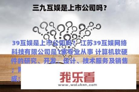 三九互娱是上市公司吗？