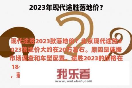 2023年现代途胜落地价？