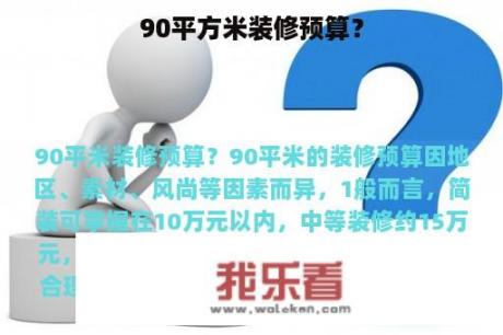 90平方米装修预算？