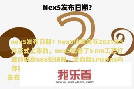 Nex5发布日期？