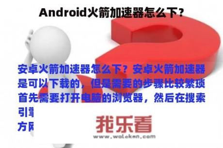 Android火箭加速器怎么下？