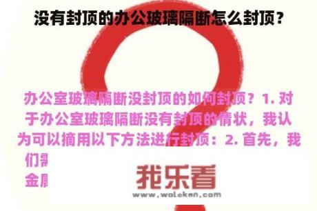 没有封顶的办公玻璃隔断怎么封顶？