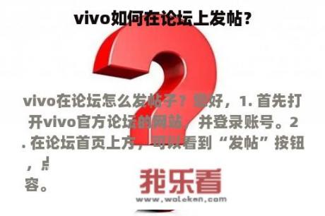 vivo如何在论坛上发帖？