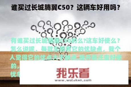 谁买过长城腾翼C50？这辆车好用吗？