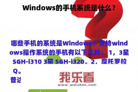 Windows的手机系统是什么？