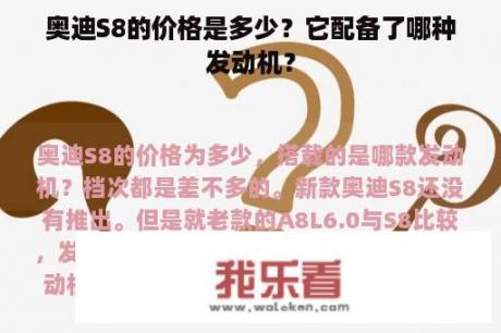 奥迪S8的价格是多少？它配备了哪种发动机？