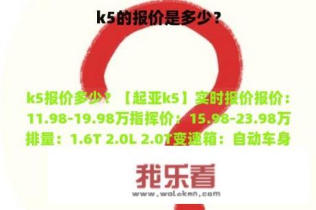 k5的报价是多少？