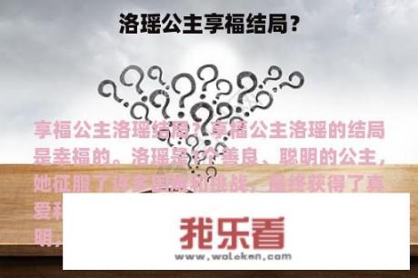 洛瑶公主享福结局？