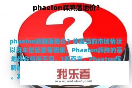 phaeton辉腾落地价？