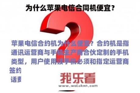 为什么苹果电信合同机便宜？