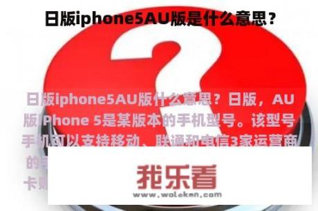 日版iphone5AU版是什么意思？