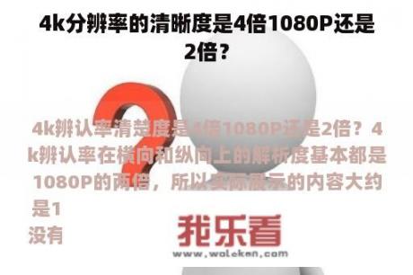 4k分辨率的清晰度是4倍1080P还是2倍？