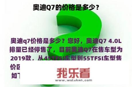 奥迪Q7的价格是多少？