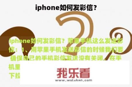 iphone如何发彩信？