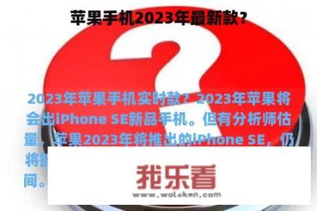 苹果手机2023年最新款？