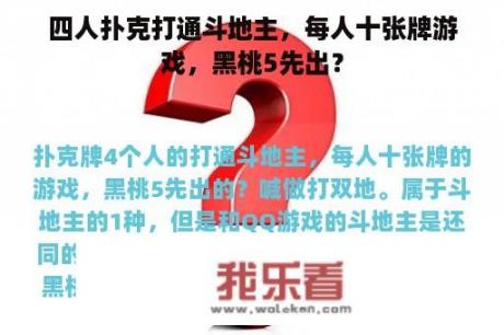 四人扑克打通斗地主，每人十张牌游戏，黑桃5先出？